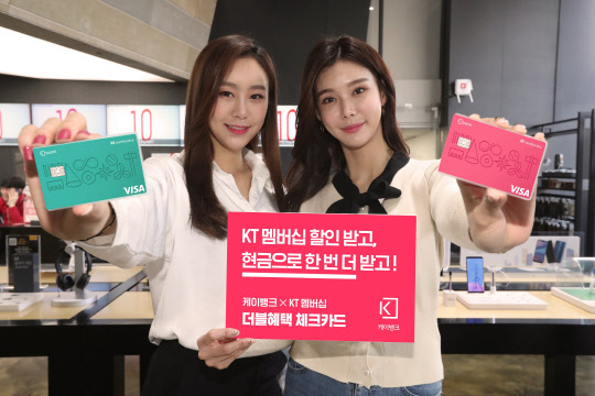 케이뱅크 모델이 '케이뱅크 × KT멤버십 더블혜택 체크카드'를 소개하고 있다.  KT 제공
